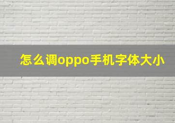 怎么调oppo手机字体大小