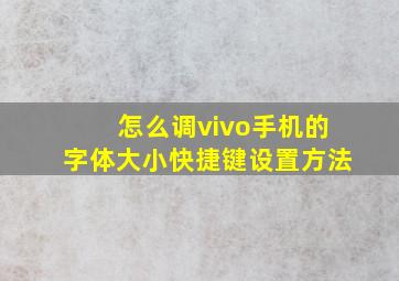 怎么调vivo手机的字体大小快捷键设置方法