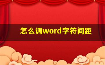 怎么调word字符间距