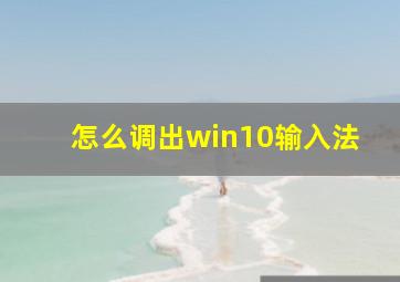 怎么调出win10输入法