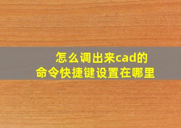 怎么调出来cad的命令快捷键设置在哪里