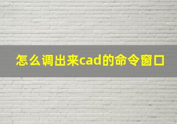 怎么调出来cad的命令窗口