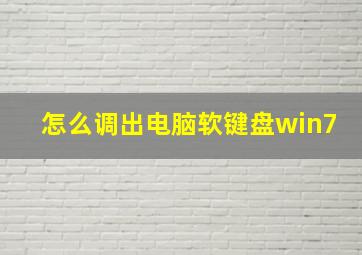 怎么调出电脑软键盘win7