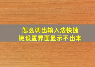 怎么调出输入法快捷键设置界面显示不出来