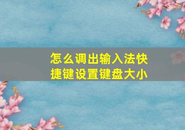 怎么调出输入法快捷键设置键盘大小