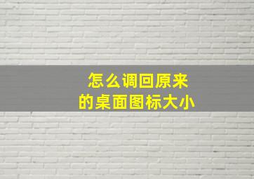 怎么调回原来的桌面图标大小