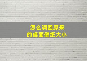 怎么调回原来的桌面壁纸大小