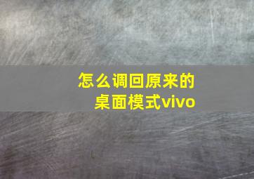 怎么调回原来的桌面模式vivo