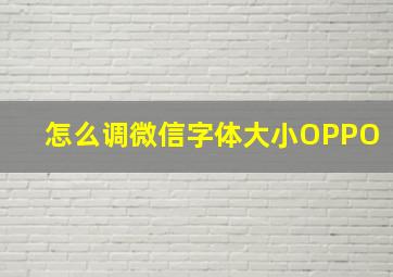 怎么调微信字体大小OPPO