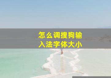 怎么调搜狗输入法字体大小