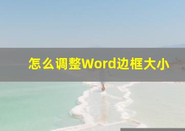 怎么调整Word边框大小