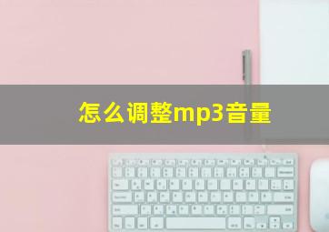 怎么调整mp3音量