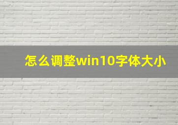 怎么调整win10字体大小