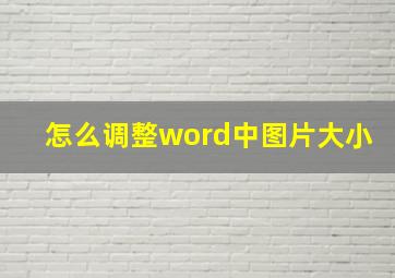 怎么调整word中图片大小