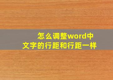 怎么调整word中文字的行距和行距一样