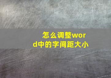 怎么调整word中的字间距大小