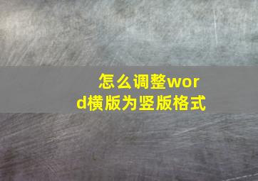 怎么调整word横版为竖版格式