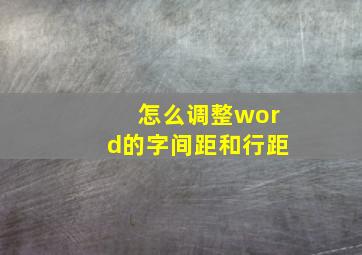 怎么调整word的字间距和行距