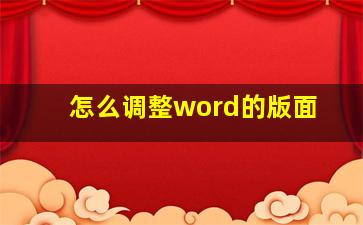 怎么调整word的版面