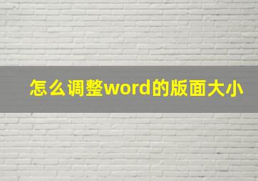 怎么调整word的版面大小