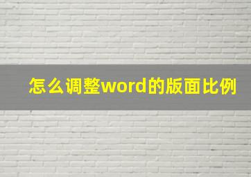 怎么调整word的版面比例