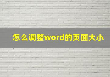 怎么调整word的页面大小