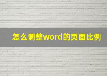 怎么调整word的页面比例