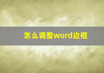 怎么调整word边框