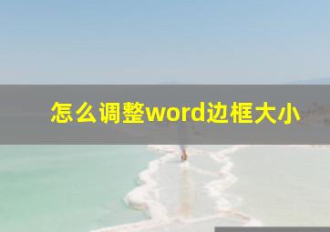 怎么调整word边框大小