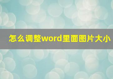 怎么调整word里面图片大小