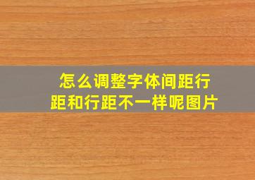 怎么调整字体间距行距和行距不一样呢图片