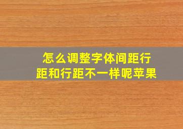 怎么调整字体间距行距和行距不一样呢苹果