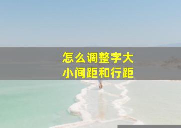 怎么调整字大小间距和行距