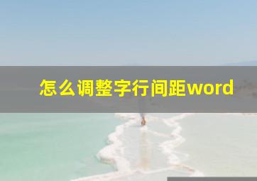 怎么调整字行间距word