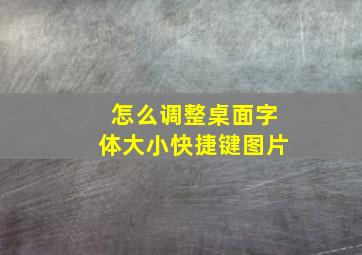 怎么调整桌面字体大小快捷键图片