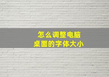 怎么调整电脑桌面的字体大小