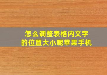 怎么调整表格内文字的位置大小呢苹果手机