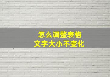 怎么调整表格文字大小不变化