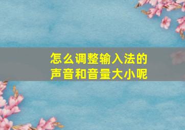 怎么调整输入法的声音和音量大小呢