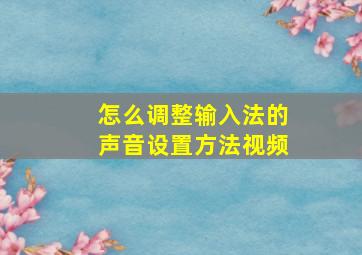 怎么调整输入法的声音设置方法视频