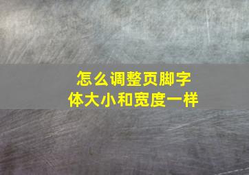 怎么调整页脚字体大小和宽度一样