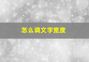 怎么调文字宽度