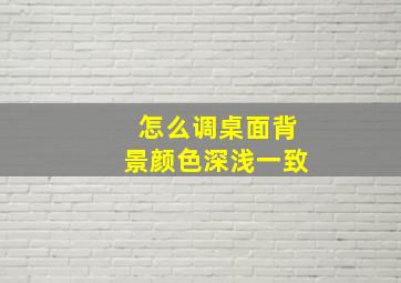 怎么调桌面背景颜色深浅一致