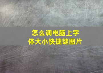 怎么调电脑上字体大小快捷键图片