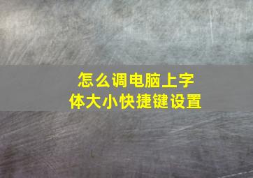 怎么调电脑上字体大小快捷键设置