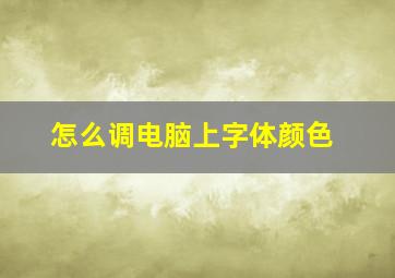 怎么调电脑上字体颜色