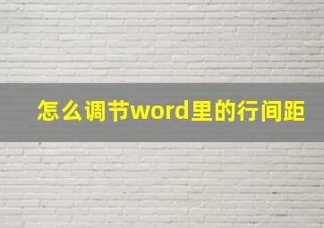 怎么调节word里的行间距