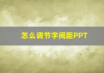 怎么调节字间距PPT