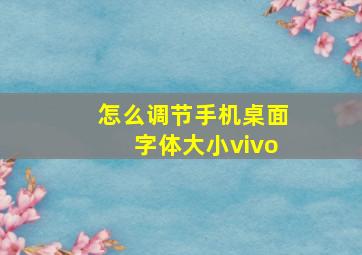 怎么调节手机桌面字体大小vivo