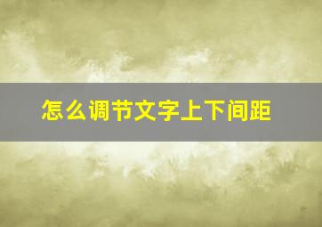 怎么调节文字上下间距